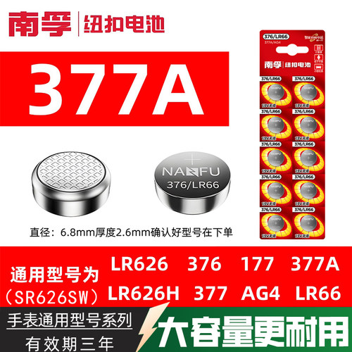 南孚纽扣电池377A手表兼容LR66