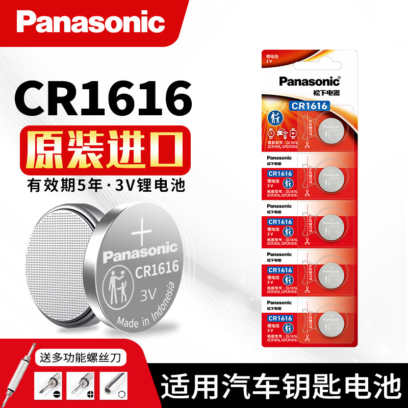 松下CR1616纽扣电池锂3v东风本田雅阁八代思域汽车钥匙遥控器电池