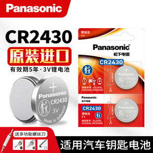 松下电池CR2430汽车遥控器钥匙原装进口圆形Lithiumcell型号cell