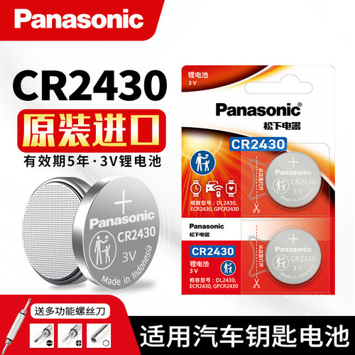 松下电池CR2430汽车遥控器钥匙