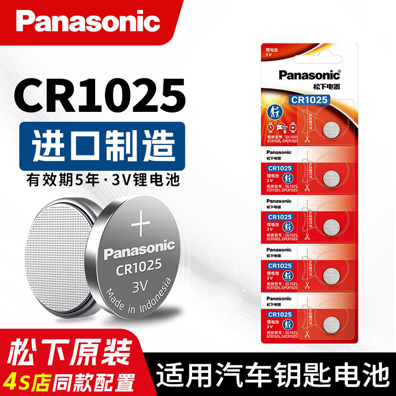 松下CR1025纽扣电池锂3V自行车计步器刹车灯电子手表秒表 plc设备