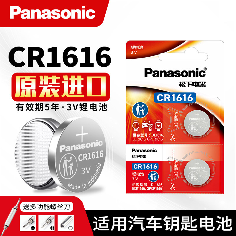 松下CR1616纽扣电池锂3v适用东风本田雅阁八代思域汽车钥匙遥控器