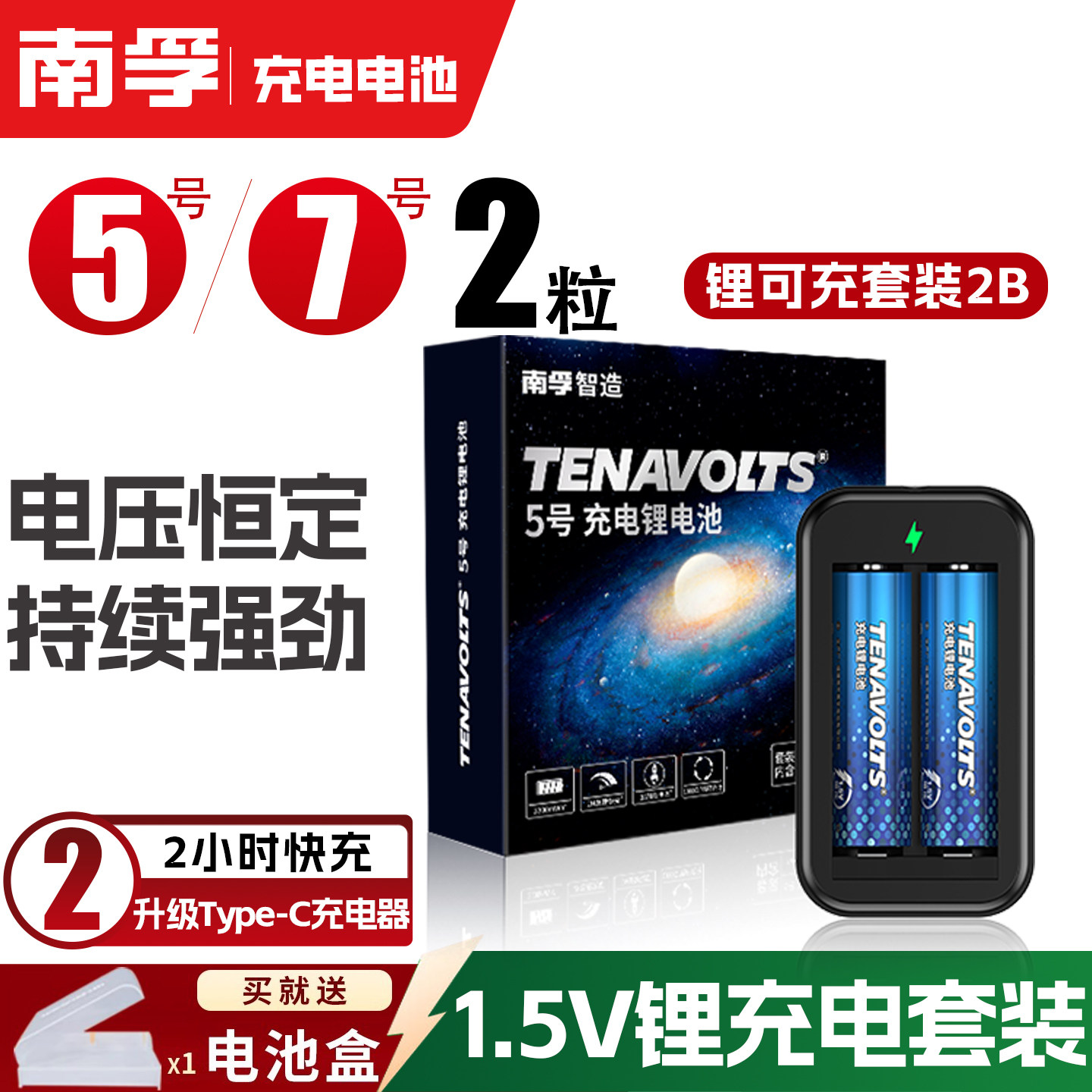 南孚充电电池5号套装2粒1.5V恒压快充五七号锂可充可充电通用锂电图片