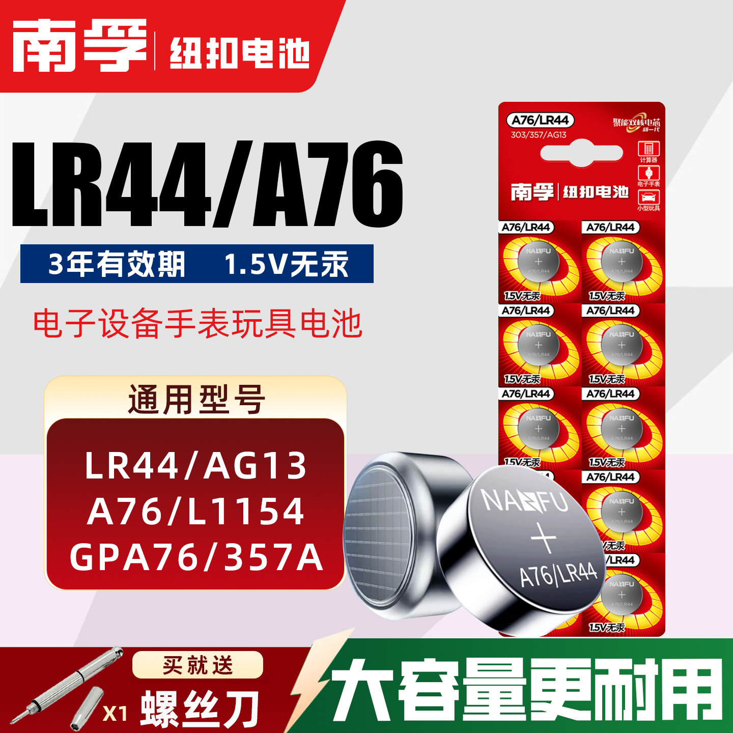 南孚纽扣电池LR44通用A76 AG13 L1154 357a电子1.5V玩具游标卡尺