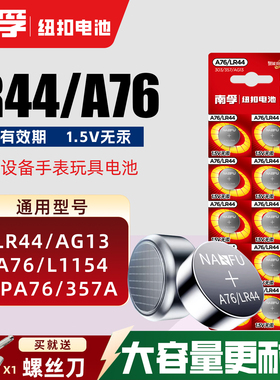 南孚纽扣电池LR44 AG13 A76 L1154 SR44 357小电子玩具卡尺计算器
