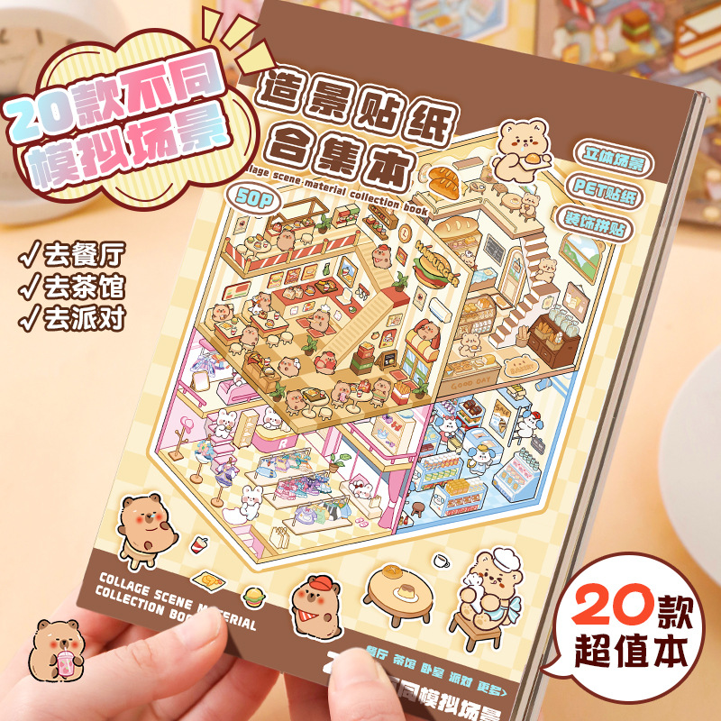 微缩场景贴纸手帐DIY3D立体小屋