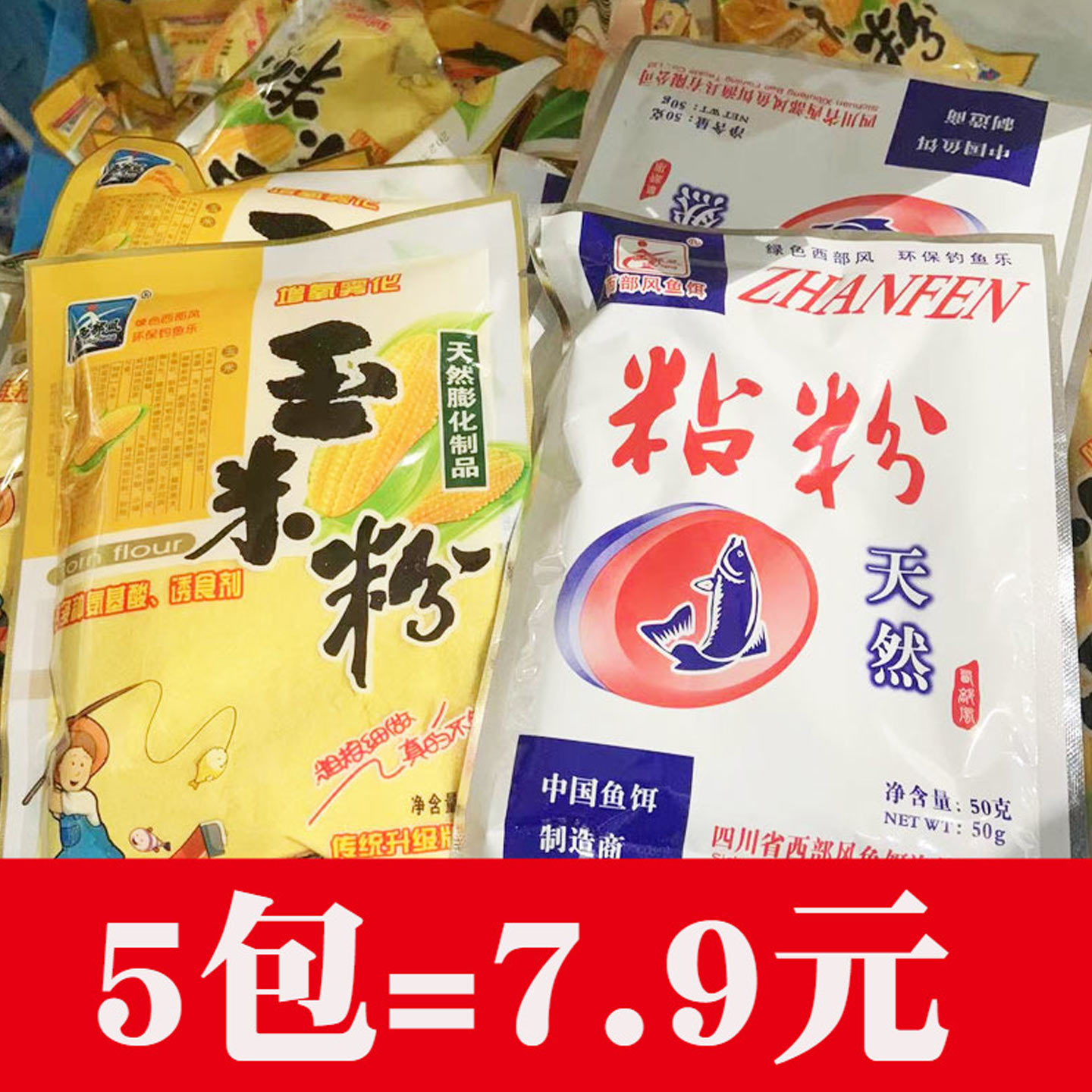 今日特价多包仅需1元钓鱼粘粉