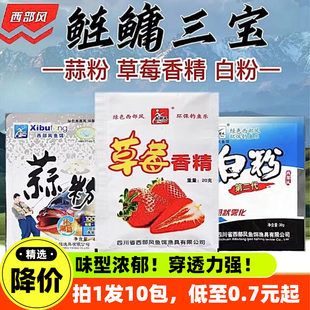 【量大更便宜】西部风官方正品白粉蒜粉草莓香精粘粉鲢鳙饵料配方