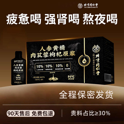 北京同仁堂人参黄精宁夏头茬鲜枸杞原浆汁男士强性肾饮品补熬夜