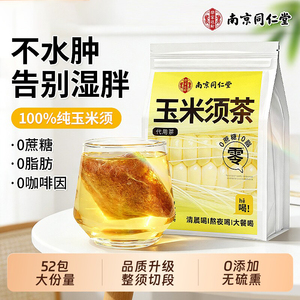 南京同仁堂玉米须茶孕妇纯玉米须茶泡水正品利水消肿养生茶