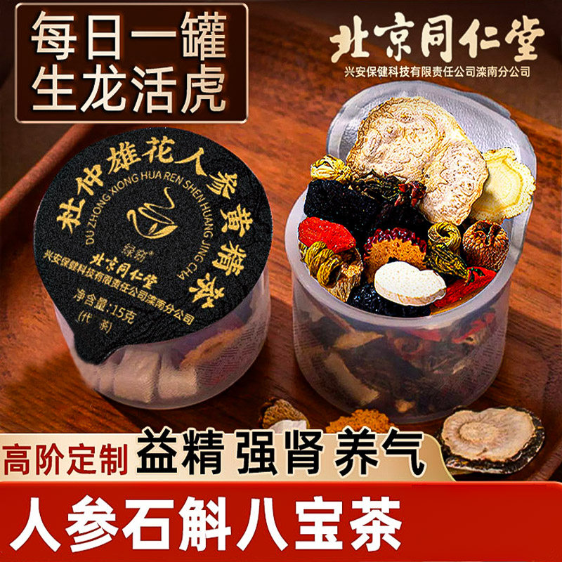 北京同仁堂五宝八宝茶人参肉苁蓉黄精枸杞男熬夜补精强肾养生茶包