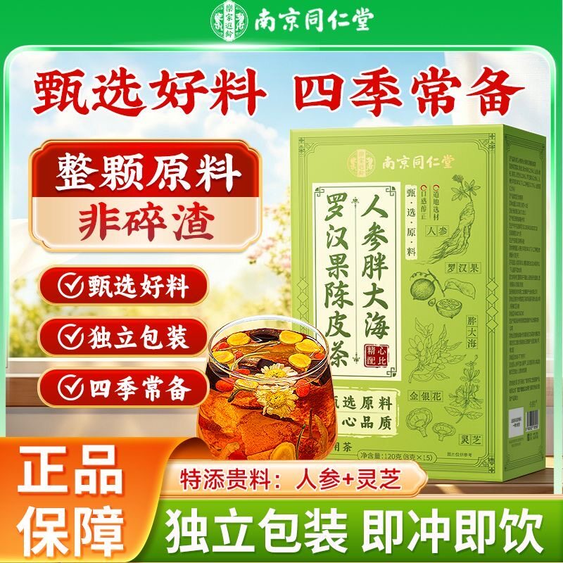 南京同仁堂胖大海罗汉果雪梨茶咽金银花菊花养生茶炎正品