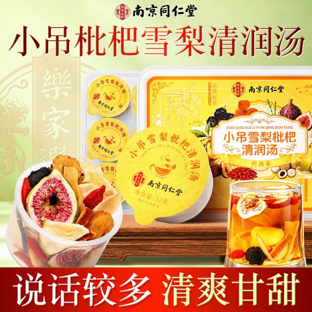 南京同仁堂小吊雪梨枇杷百合汤茶包秋冬养生茶润官方正品燥
