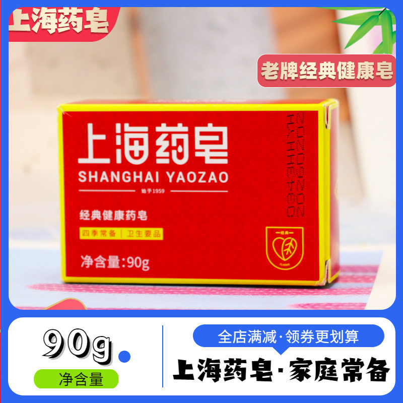上海药皂清洁沐浴洗手洗脚肥皂四季常备用品老牌香皂经典国货药皂