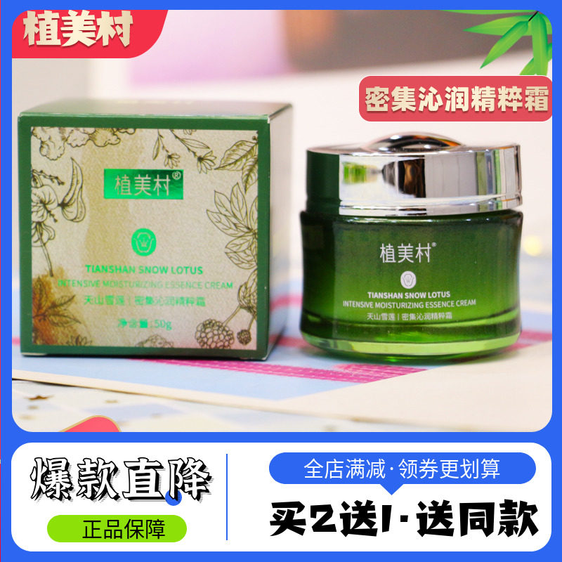 植美村天山雪莲密集沁润精粹霜保湿补水面霜女抗皱紧致正品旗舰店
