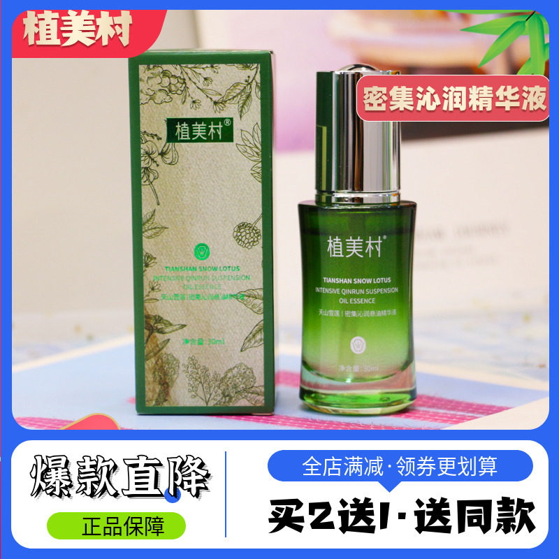 植美村天山雪莲密集沁润精华液女面部精华补水保湿紧致抗皱旗舰店