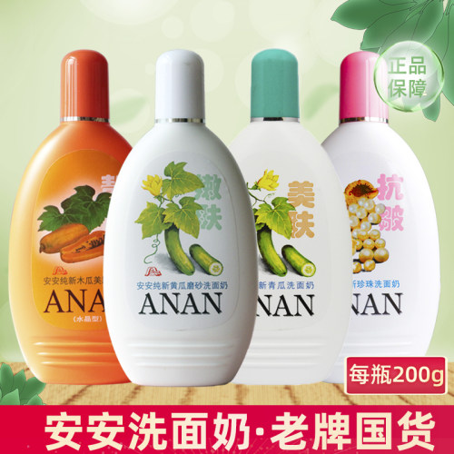 安安洗面奶正品黄瓜青瓜木瓜补水保湿控油洁面乳男女士学生护肤品