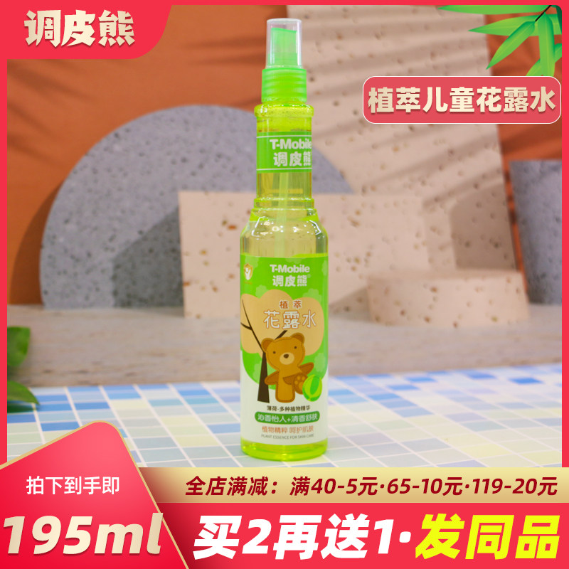 调皮熊植萃花露水清凉舒爽户外驱蚊止痒蚊虫不叮咬花露水儿童夏季