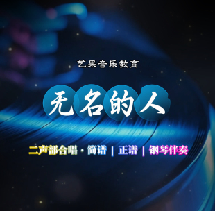 无名的人 二部合唱简谱正谱钢伴