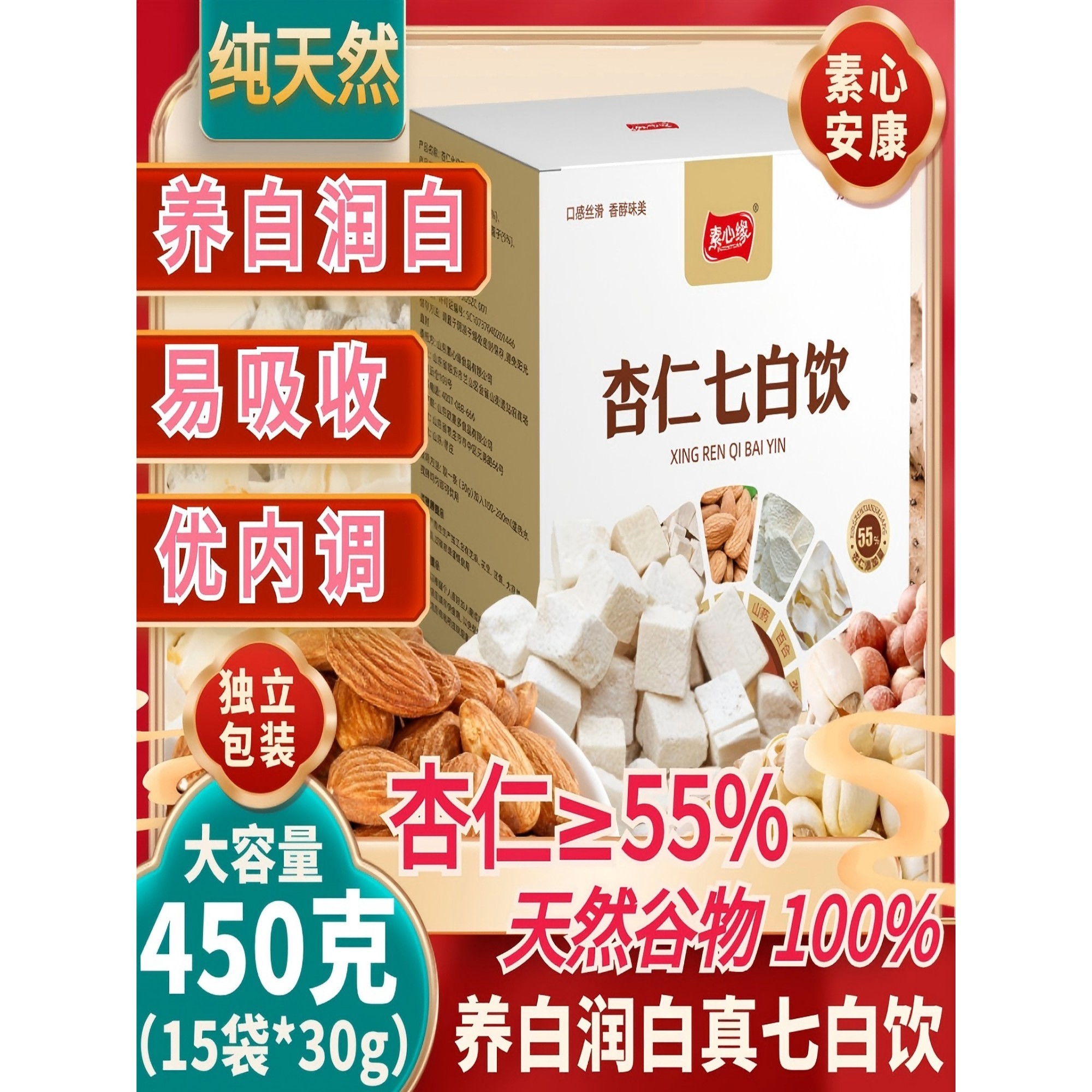 素心缘杏仁七白饮粉450g美养杏仁粉