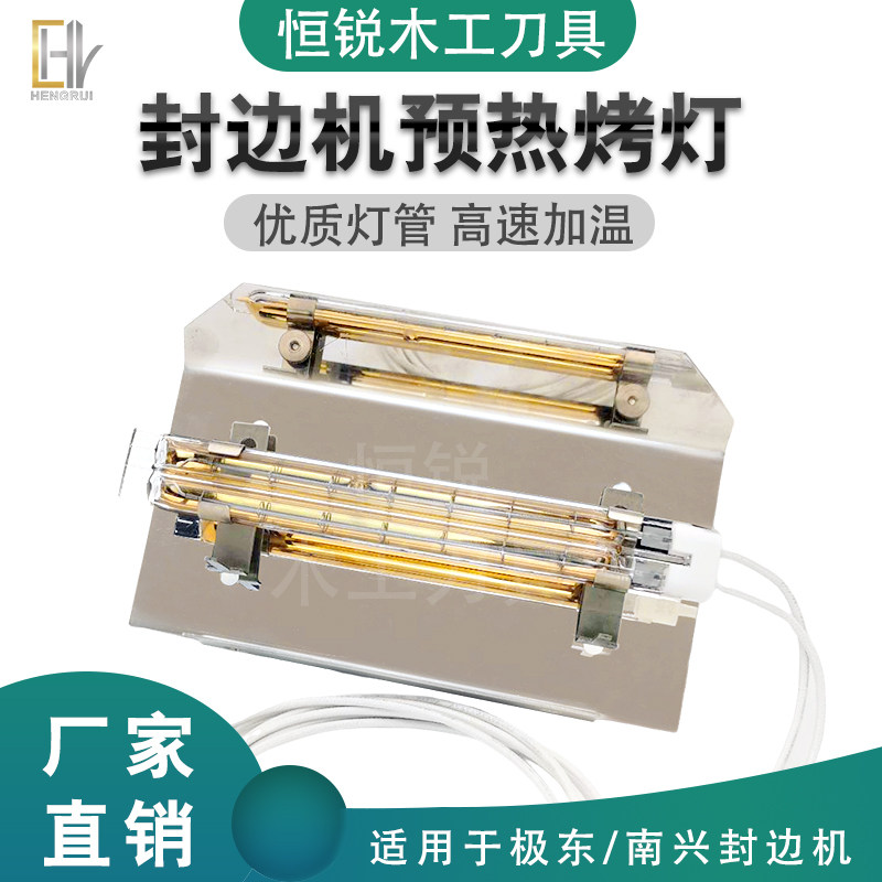 恒锐封边机预热烤灯优质速热灯管极东南兴款高温板材加热灯配件