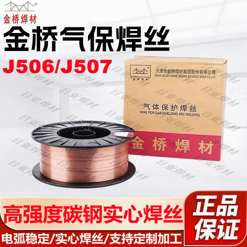 金桥YJ507实心焊丝J506碳钢实心焊丝二保实芯焊丝小盘焊丝 1.2mm图片