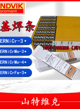 山特维克Sanicro 60镍基焊条ERNiCrMo-3 ERNiCrFe-3 合金堆焊焊条