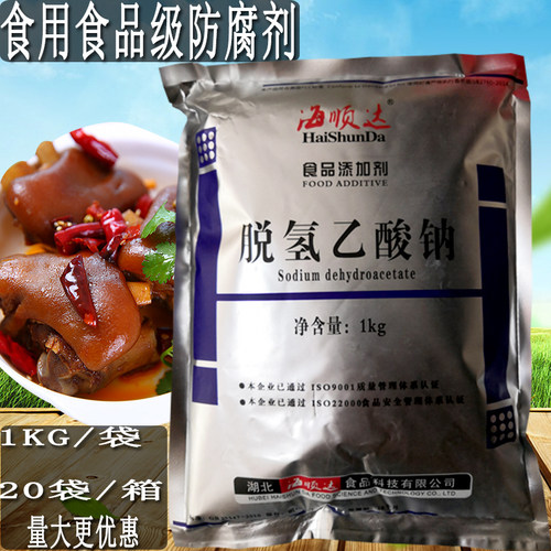 包邮海顺达脱氢乙酸钠肉类蔬菜