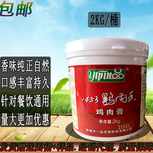 包邮 珠海一品1453鸡肉膏2000g鸡肉鲜香膏增香鸡骨髓浸膏正品 商用