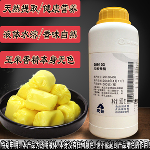 包邮 食用正品 爱普甜玉米香精500g浓缩液体209103添加剂钓鱼野钓