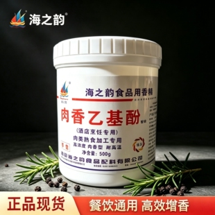包邮海之韵肉香乙基麦芽酚500g乙基增香剂F6033去腥增香除异味