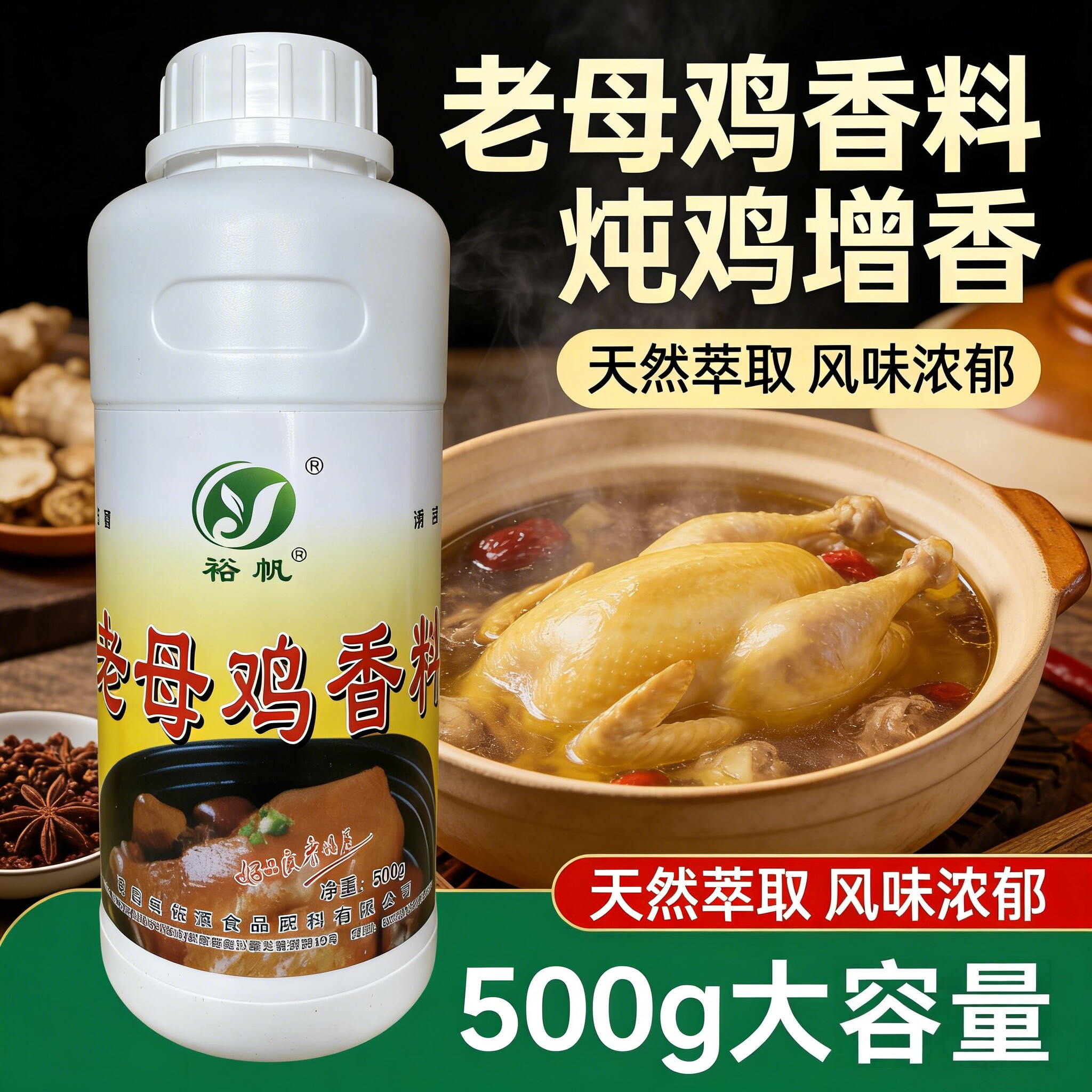 裕帆老母鸡香料500g鸡肉味香精油状飘香剂鸡油浓缩耐高温卤菜火锅