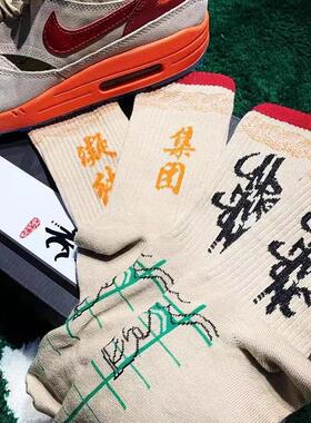 王一博同款死亡之吻clot搭配中筒袜子网红AIRMAX联名潮牌米色长袜