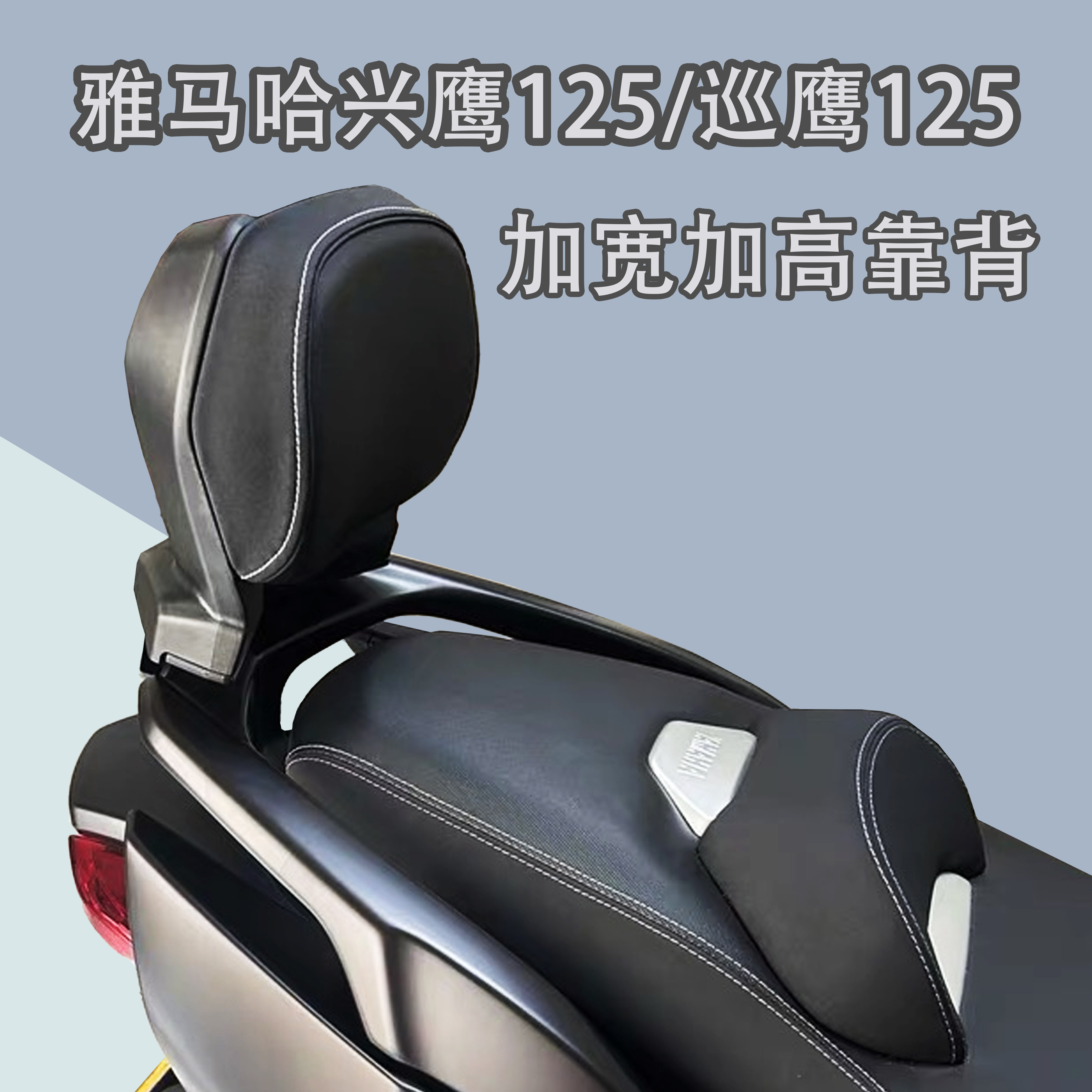 适用雅马哈兴鹰125/巡鹰125/巧格125靠背后座腰靠腰托垫靠背垫,摩托车/装备/配件,摩托车尾翼,淘宝优惠券,粉丝福利购,淘宝优惠卷