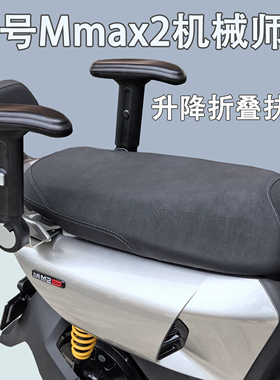 九号Mmax2机械师2/F2Z110/MZ/M95/F90儿童座椅后座升降折叠扶手