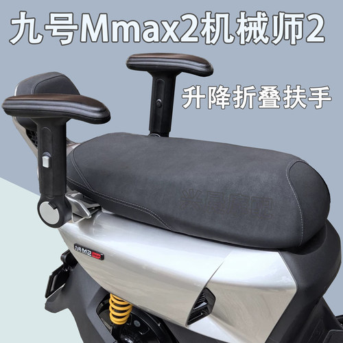 九号儿童座椅后座升降折叠扶手