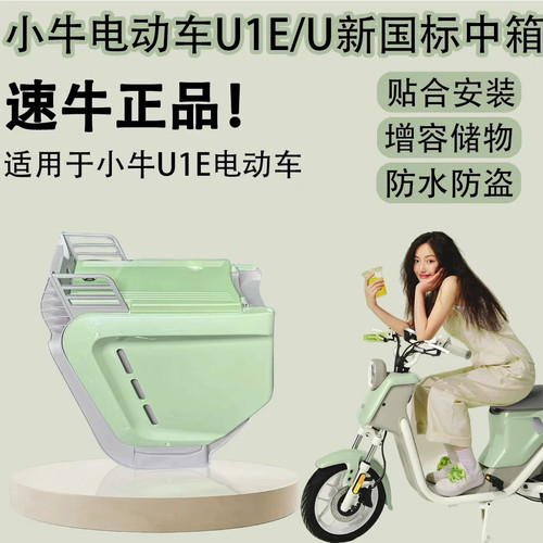 小牛电动车U1E中箱储物箱薄荷奶绿中置储物箱带娃中箱儿童座椅