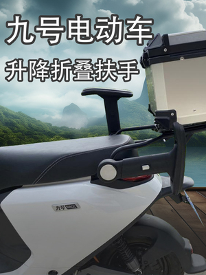 九号电动车儿童安全扶手E|N|M系