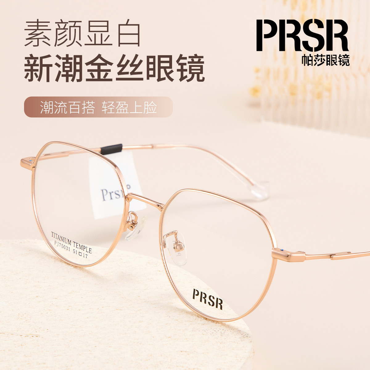 PRSR帕莎超轻钛架眼镜框男女时尚金丝线可配近视镜架PJ75031