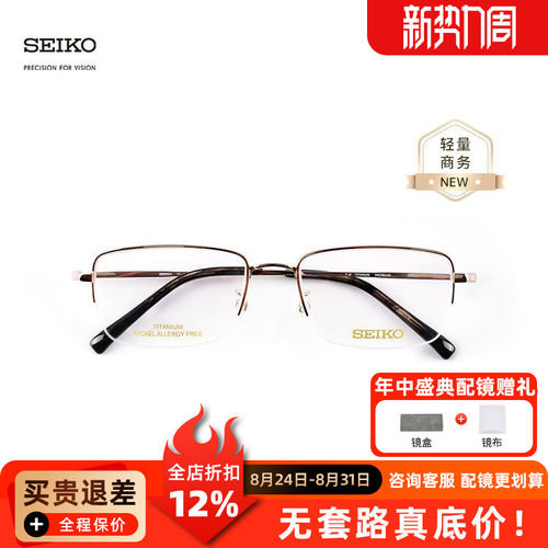 SEIKO精工眼镜经典系列男士半框时尚商务超轻钛材眼镜框架 HC1038