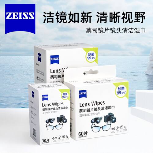 蔡司擦镜纸清洁纸湿巾一次性专业擦拭镜片擦拭相机镜头手机平板