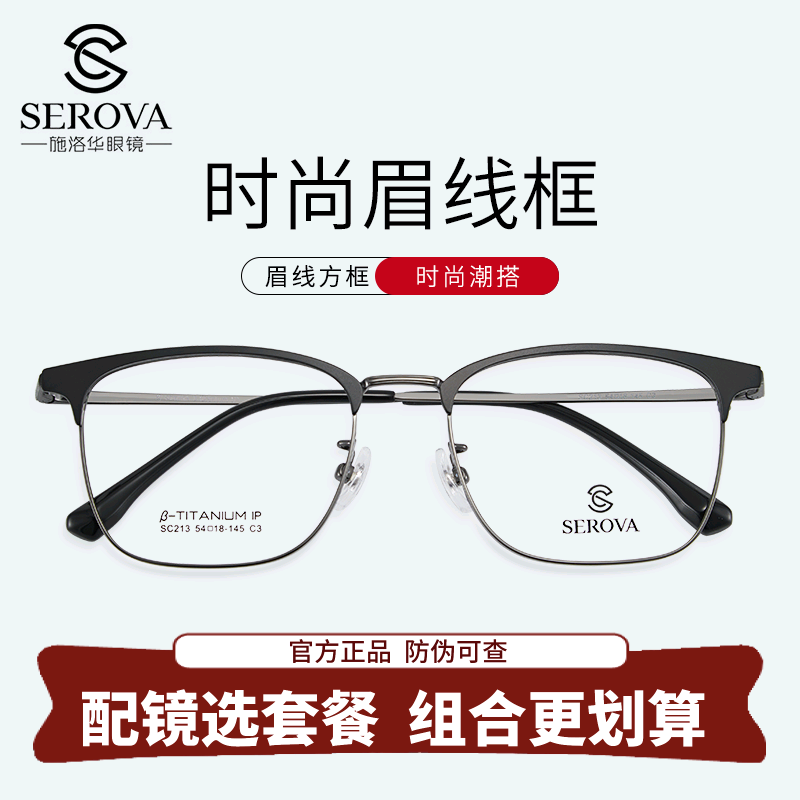 施洛华近视眼镜框男超轻商务眉线框简约痞帅轻钛架网上配镜SC213