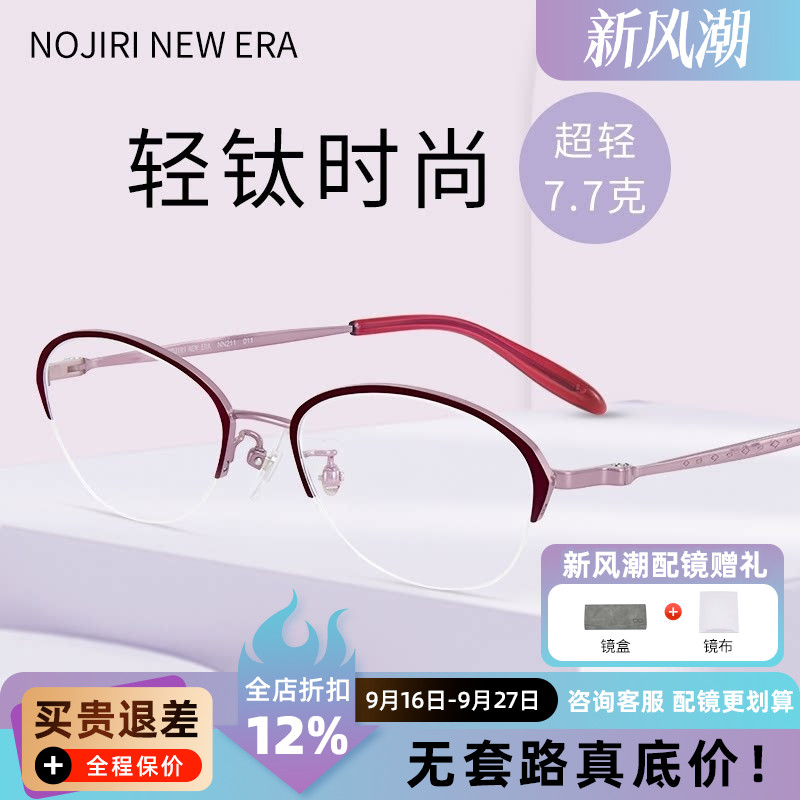 野尻新纪元眼镜框 近视眼镜架半框女士超轻纯钛时尚复古眼镜NN211