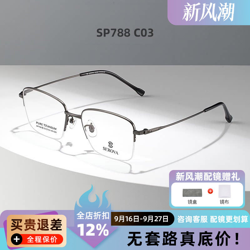 施洛华钛超轻眼镜框架男女半框近视眼镜框商务配近视镜片SP788M