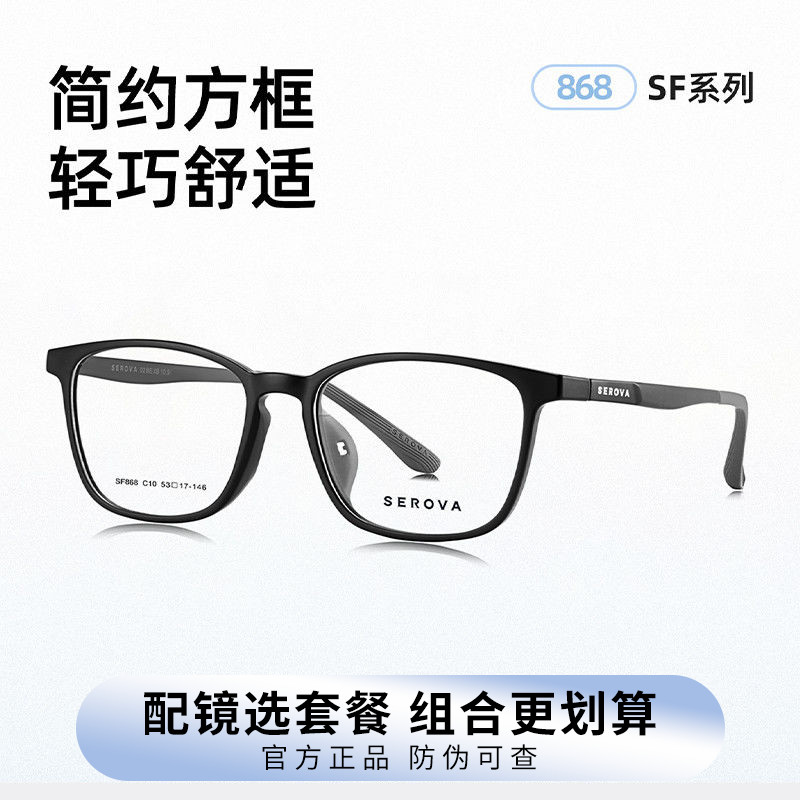 SEROVA施洛华近视眼镜架简约方框男款舒适专业可配度数镜片 SF868