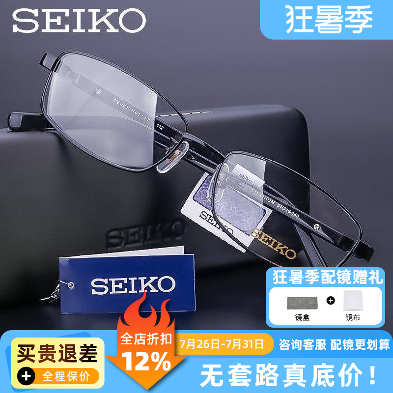 精工眼镜架男 纯钛近视镜框 全框板材镜腿 商务眼镜框配镜 H01117