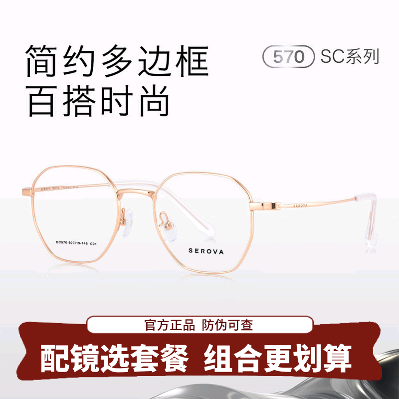 SEROVA施洛华超轻钛不规则近视眼镜架男百搭时尚可配度数女 SC570