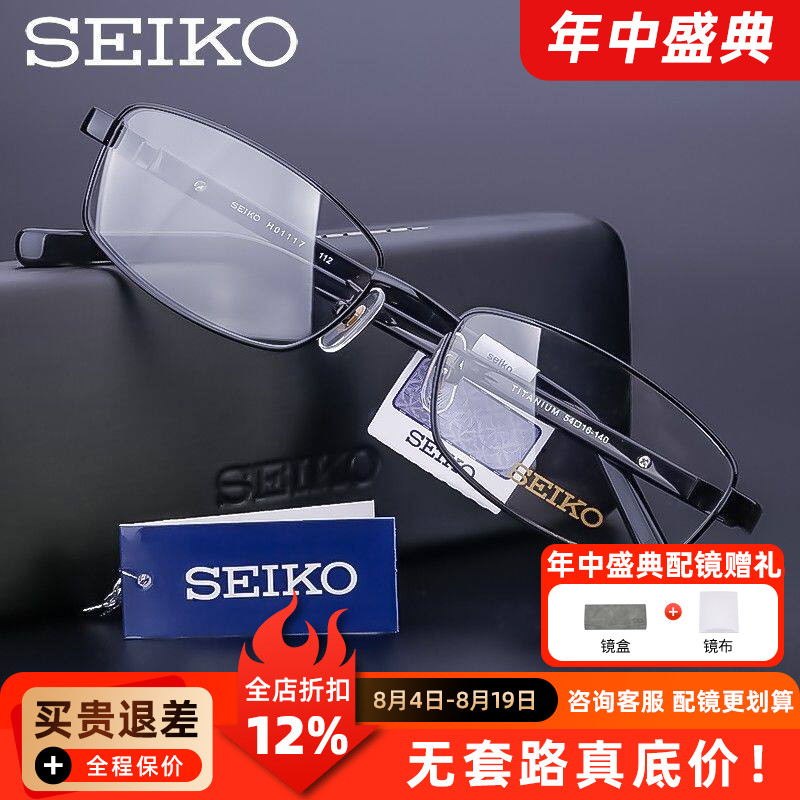 精工眼镜架男 纯钛近视镜框 全框板材镜腿 商务眼镜框配镜 H01117
