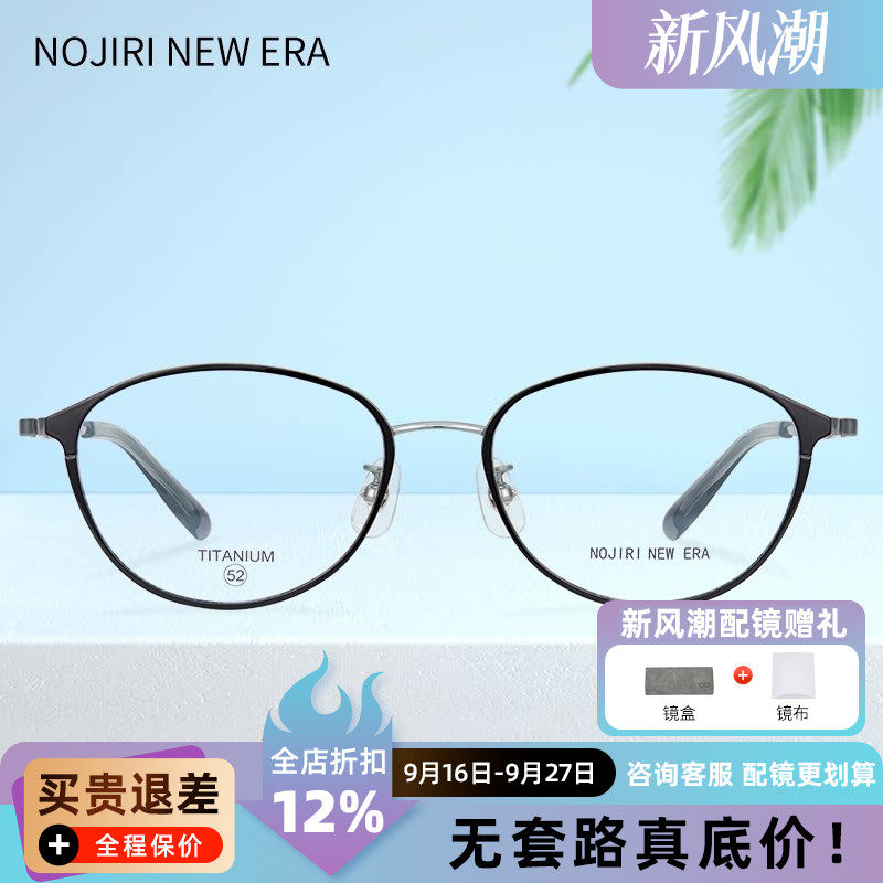 野尻新纪元眼镜框 近视眼镜架男女 超轻纯钛时尚复古眼镜NN210