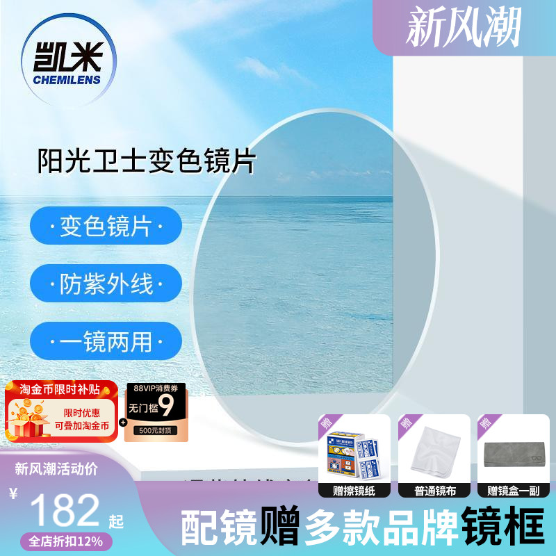 凯米镜片阳光卫士1.56智能变色树脂镜片全真防污耐磨变彩变色镜片